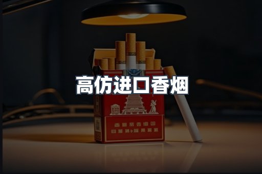 高仿进口香烟